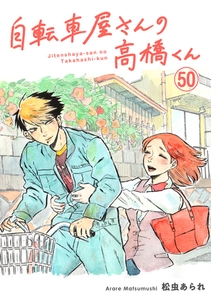 自転車屋さんの高橋くん　分冊版(50) [リイド社]