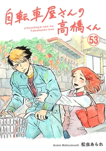 自転車屋さんの高橋くん　分冊版(53) [リイド社]