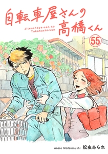 自転車屋さんの高橋くん　分冊版(55) [リイド社]