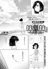 妹兄妹 ～絡み合う愛欲～　第3話