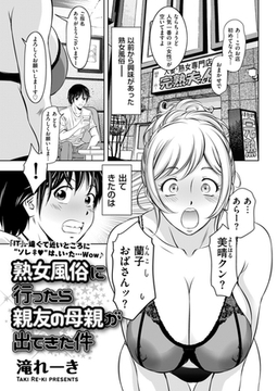 熟女風俗に行ったら親友の母親が出てきた件 [リイド社]