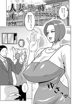 人妻が堕ちる時 #1 [リイド社]