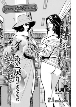 ダメなのに…あと戻りできなかったムラつき話　第8話 新人本屋店長の憂鬱 [リイド社]
