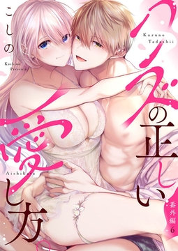 クズの正しい愛し方。【単話版限定おまけ付き】番外編6 [アイプロダクション]