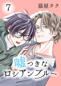 嘘つきなロシアンブルー 7【単話】 [心交社]