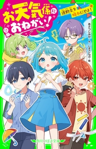 お天気係におねがい！　運動会を晴れにせよ！ [KADOKAWA]
