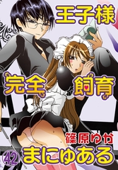 王子様完全飼育まにゅある（４２） [秋水社/MAHK]