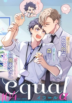 equal vol.104α [笠倉出版社]