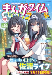 まんがタイムきららフォワード　２０２５年８月号 [芳文社]