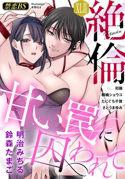 絶倫（４２）「甘い罠に囚われて」 [秋水社/MAHK]