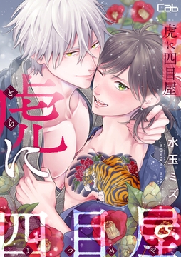 虎に四目屋11 [東京漫画社]