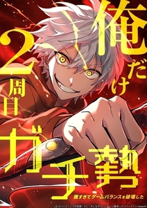俺だけ2周目ガチ勢～強すぎてゲームバランスを破壊した～【タテヨミ】87話 [weavin]