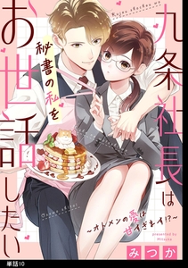 九条社長は秘書の私をお世話したい～オトメンの愛は甘すぎます！？～【単話】（10） [祥伝社]