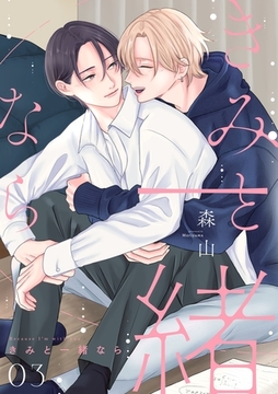 きみと一緒なら【分冊版】 3話 [笠倉出版社]