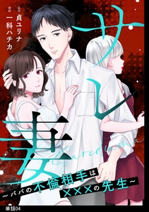 サレ妻～パパの不倫相手は×××の先生～【単話】（４） [祥伝社]