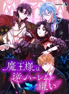 魔王様は逆ハーレムが嫌い【タテヨミ】49話 [weavin]