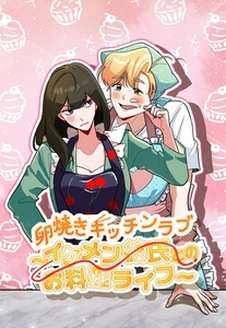 卵焼きキッチンラブ～イケメン彼氏とのお料理ライフ～【タテヨミ】45話 [weavin]