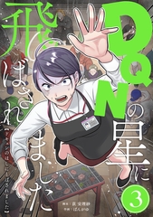 DQNの星に飛ばされました　分冊版　3話 [ytvメディアデザイン]