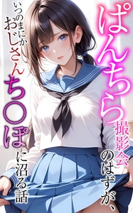 ぱんちら撮影会のはずが、いつのまにかおじさんち〇ぽに沼る話 [ラビットフット]