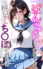 ぱんちら撮影会のはずが、いつのまにかおじさんち〇ぽに沼る話  モザイク版 [ラビットフット]