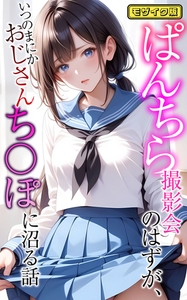ぱんちら撮影会のはずが、いつのまにかおじさんち〇ぽに沼る話  モザイク版 [ラビットフット]