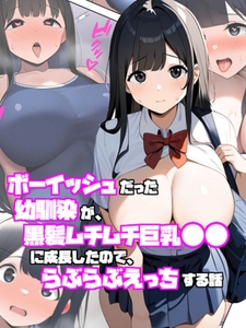 ボーイッシュだった幼馴染が黒髪ムチムチ巨乳●●に成長したので、らぶらぶえっちする話 [ラビットフット]