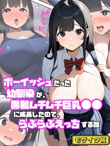 ボーイッシュだった幼馴染が黒髪ムチムチ巨乳●●に成長したので、らぶらぶえっちする話 モザイク版 [ラビットフット]