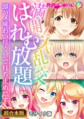 満開！大乱交は～れむ放題 ～即ハメ味わい尽くしで打ち止めです～【超合本シリーズ】 モザイク版