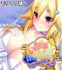 いなばのエロ兎 総集編 ～エロすぎッ！ウサミミ女神は俺の嫁～ モザイク版 [どろっぷす！]