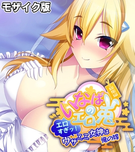 いなばのエロ兎 総集編 ～エロすぎッ！ウサミミ女神は俺の嫁～ モザイク版 [どろっぷす！]