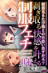 剥ぎ取る快感を叶える制服フェチ三昧 ～制服見るたび俺とのH思い出すだろ？～【CG集コレクション】 [どろっぷす！]