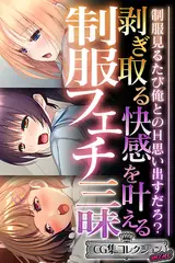 剥ぎ取る快感を叶える制服フェチ三昧 ～制服見るたび俺とのH思い出すだろ？～【CG集コレクション】