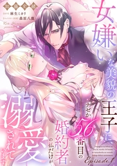 女嫌いな美貌の王子に、ナゼか56番目の婚約者の私だけが溺愛されています Episode.1《カノンミア》 [英和出版社]