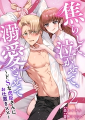 焦らして、泣かせて、溺愛させて～ドSな虎臣さんにお仕置き××～ 2巻 [ビーグリー]