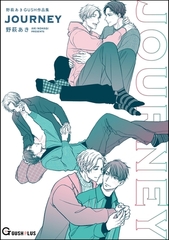 JOURNEY 野萩あき GUSH作品集 [海王社]