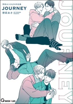 JOURNEY 野萩あき GUSH作品集 [海王社]