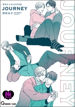 JOURNEY 野萩あき GUSH作品集【極】 [海王社]