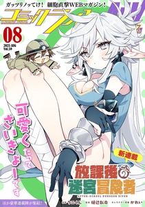 コミックライドアドバンス2025年8月号(vol.59) [マイクロマガジン社]