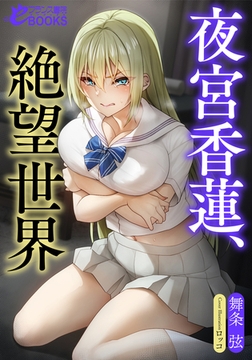 夜宮香蓮、絶望世界 [フランス書院]