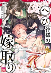 へび神様の嫁取り [ジュネット]