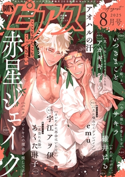 BOY'Sピアス 2025年8月号 [ジュネット]