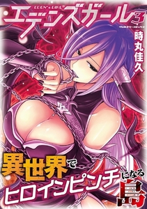 エデンズガール　異世界でヒロインピンチになる島3 [キルタイムコミュニケーション]