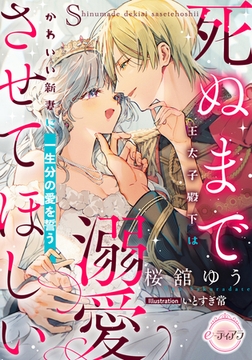死ぬまで溺愛させてほしい　王太子殿下はかわいい新妻に一生分の愛を誓う [プランタン出版]