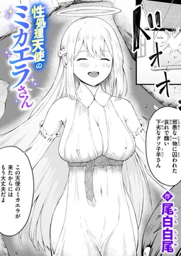 性処理天使のミカエラさん [ワニマガジン社]