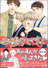 お参りですよ番外編【電子限定かきおろし漫画付】 [海王社]