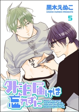 外泊届けは忘れずに（分冊版）　【第5話】 [海王社]