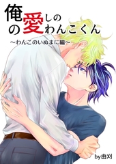 俺の愛しのわんこくん 4巻 わんこのいぬまに編 [ナンバーナイン]