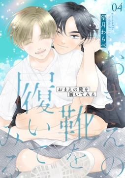 おまえの靴を履いてみる【合冊版】 ４巻 [ナンバーナイン]