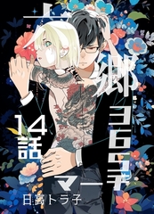 六郷365マーチ 14話 [ナンバーナイン]