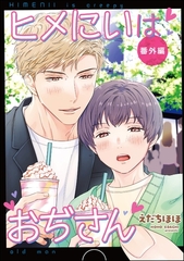 ヒメにいはおぢさん番外編 [海王社]